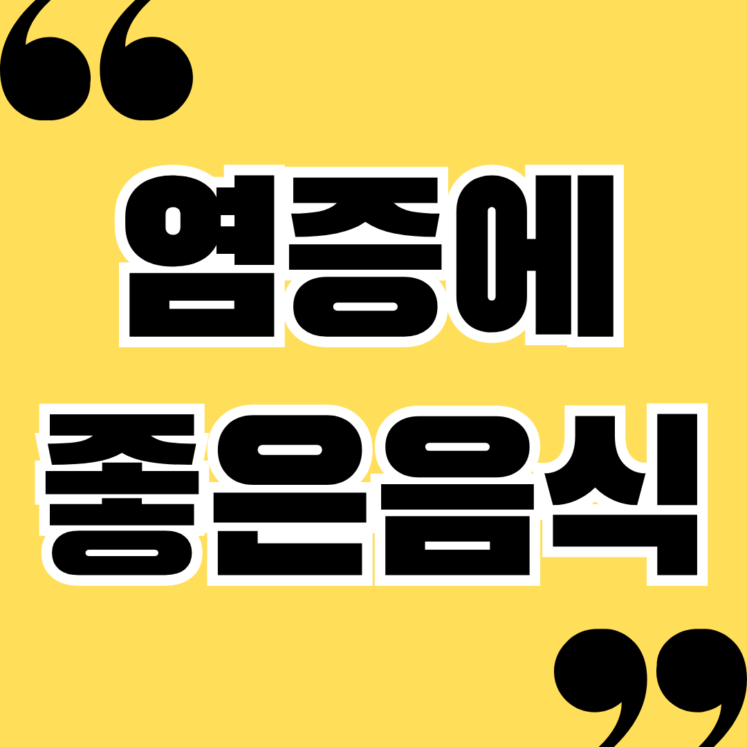 염증에 좋은 음식 10가지