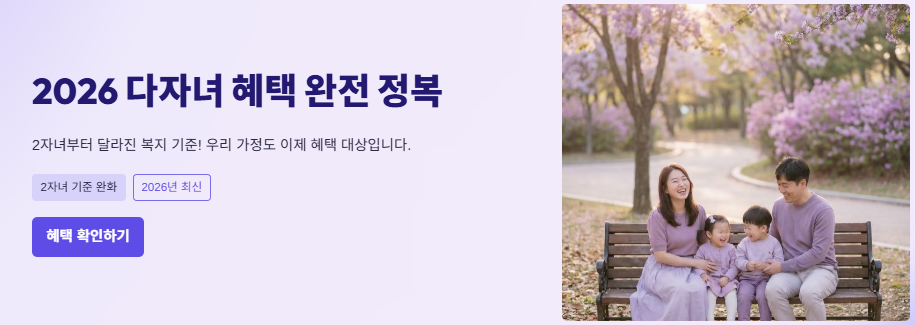 2026 다자녀 혜택 총정리