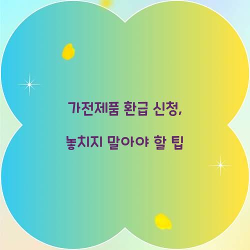 가전제품 환급 신청