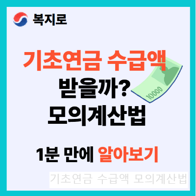 기초연금 수급액 얼마 받을까? 대상자 모의계산법