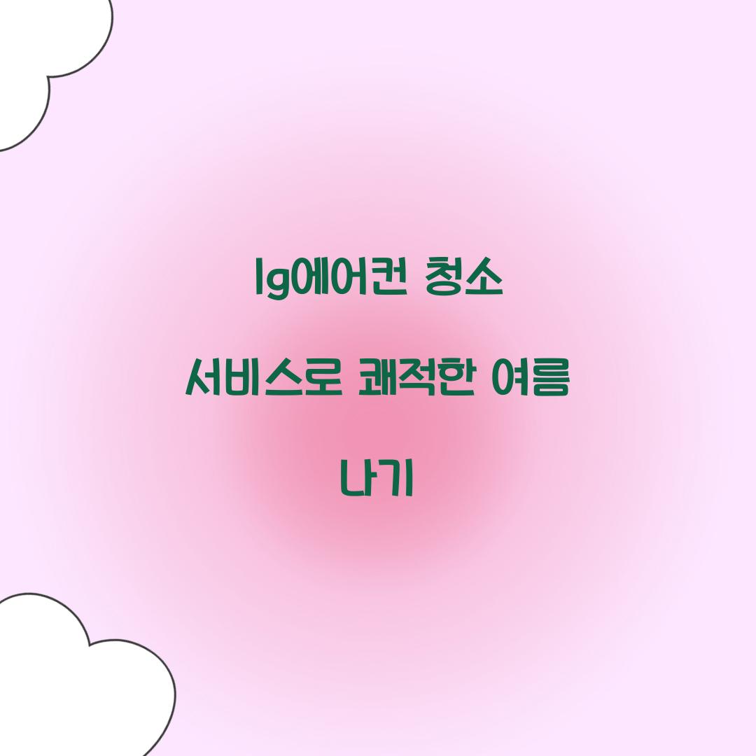 lg에어컨 청소 서비스