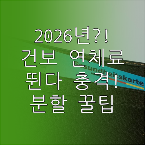 2026년 달라지는 건강보험 연체료율..