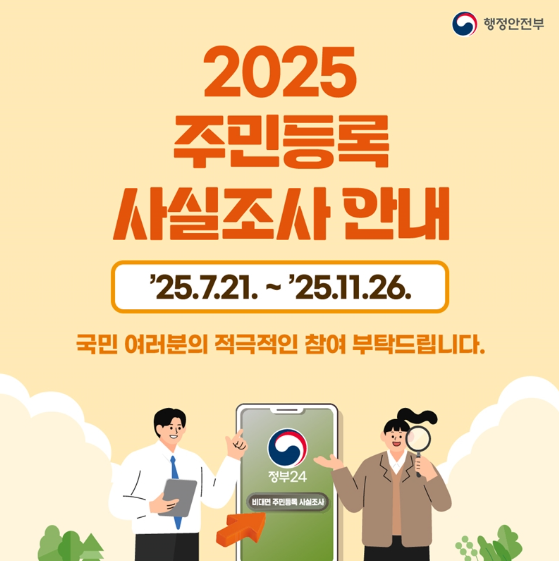 2025 주민등록 사실조사