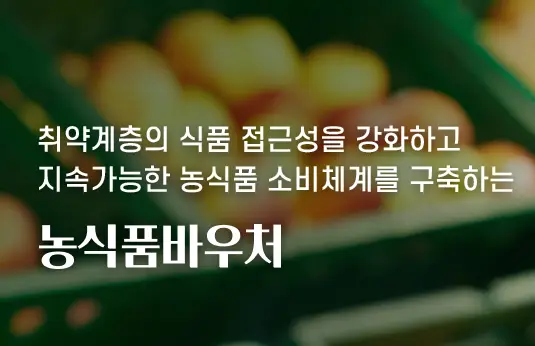 농식품바우처