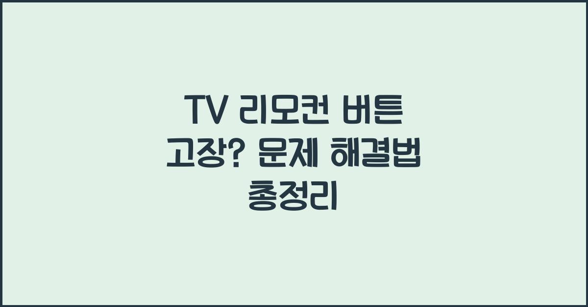 TV 리모컨 버튼 고장