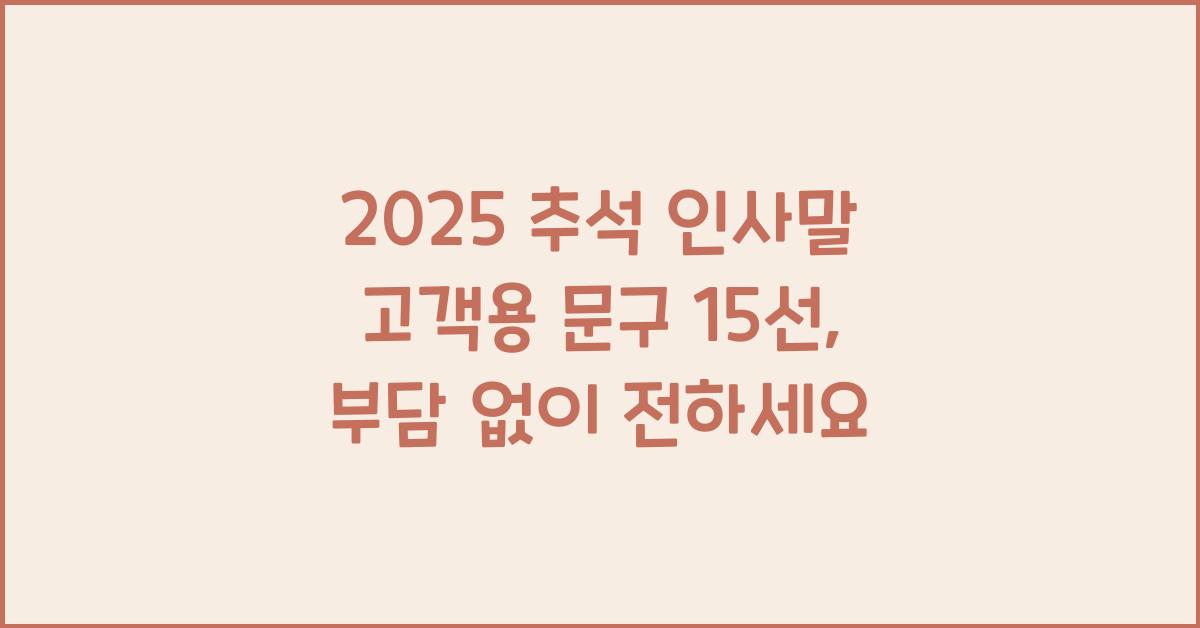 추석 인사말 고객용