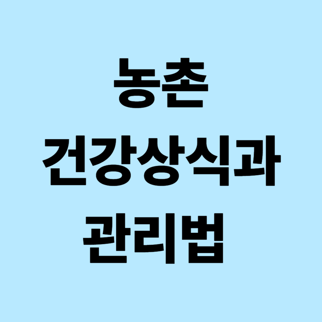 농촌 건강상식과 관리법: 식습관, 자연치유, 운동 완벽 가이드