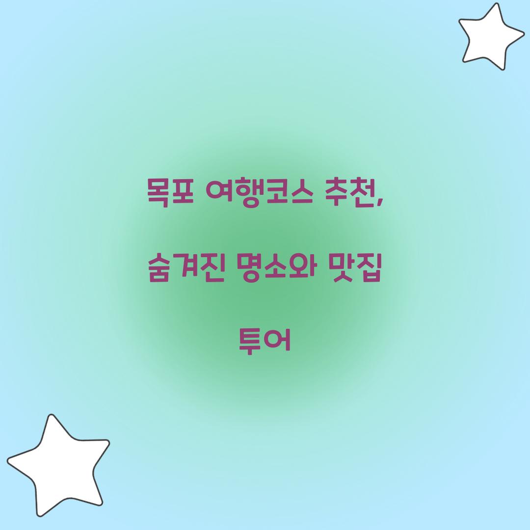 목포 여행코스 추천