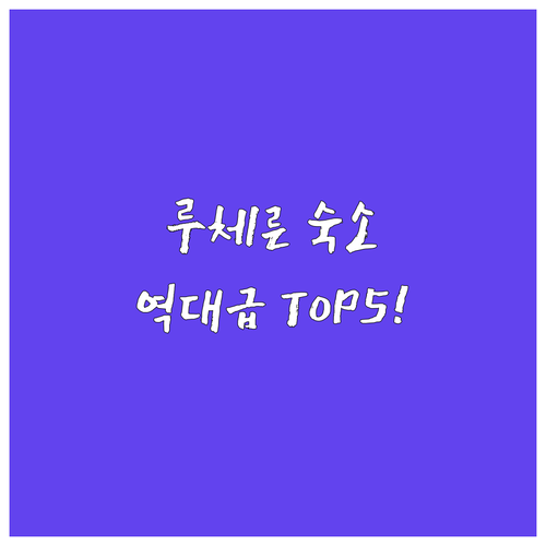 스위스 루체른 여행 숙소 추천 TOP..