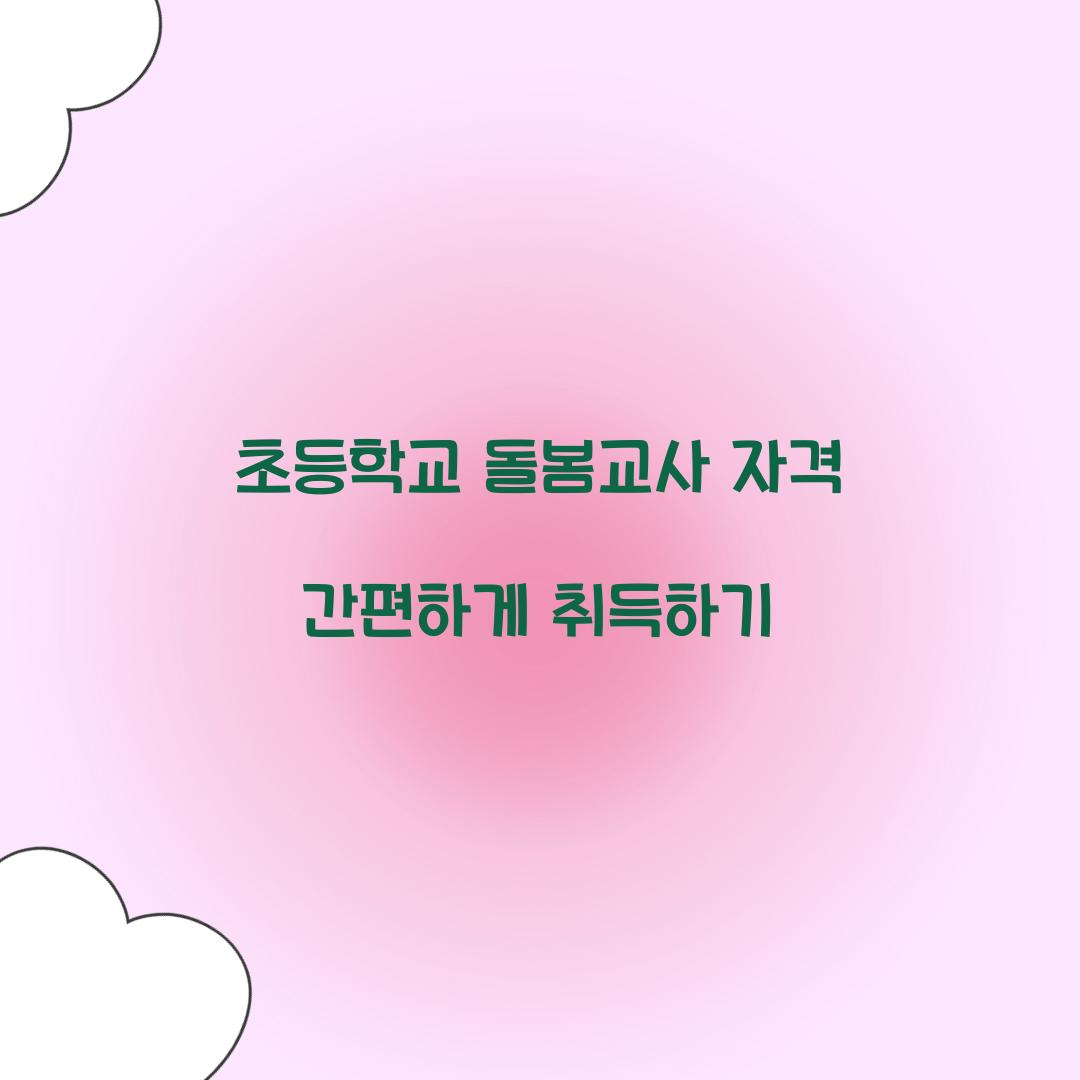 초등학교 돌봄교사 자격