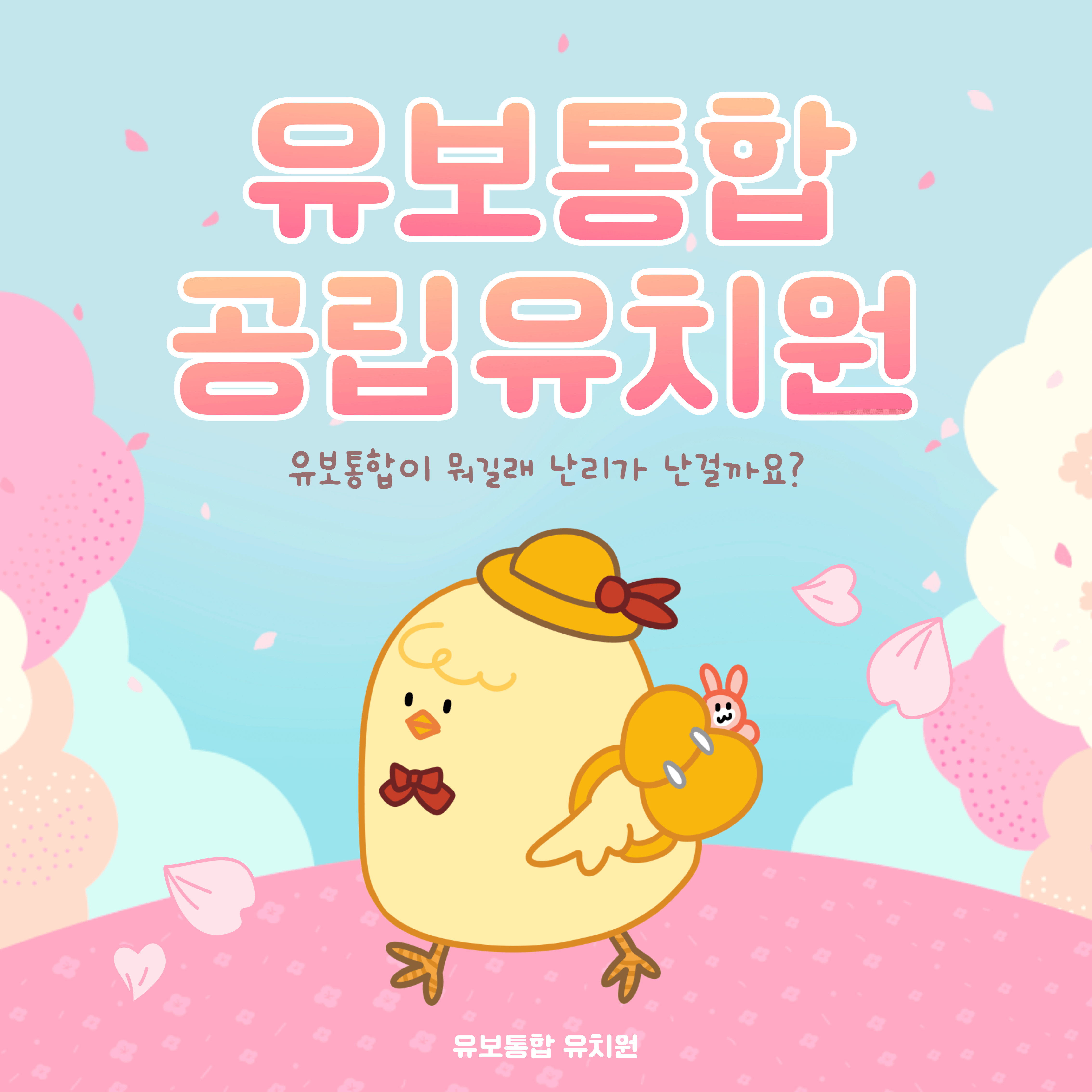 유보통합-공립유치원