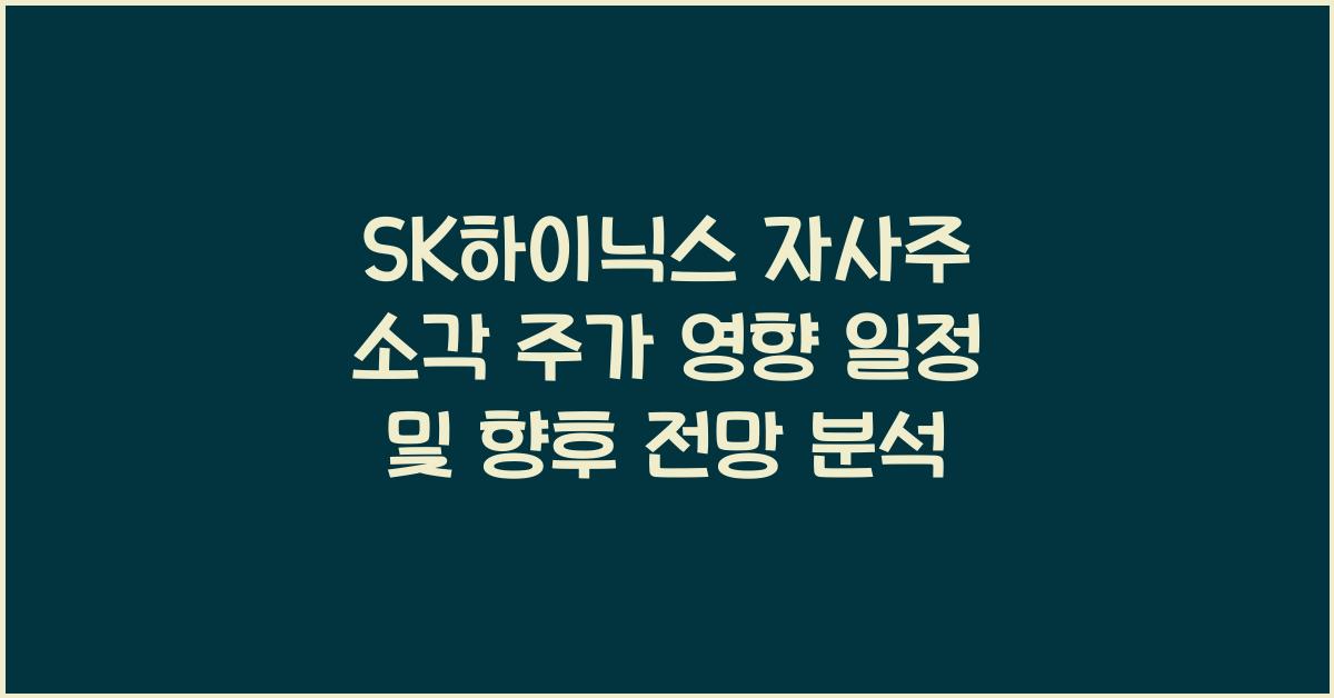 SK하이닉스 자사주 소각