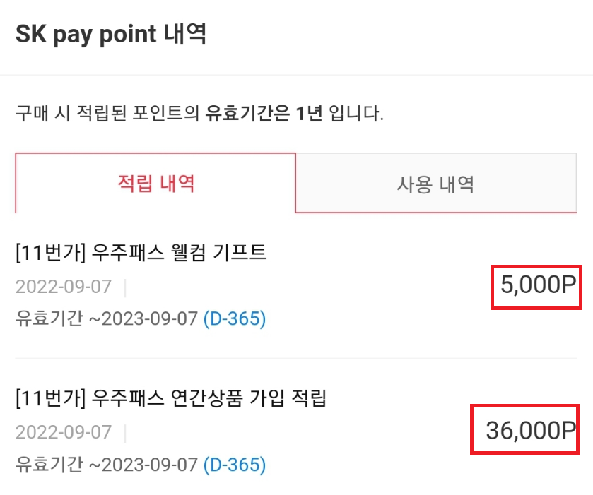 티우주 ALL 연간권, SK 포인트 적립내역