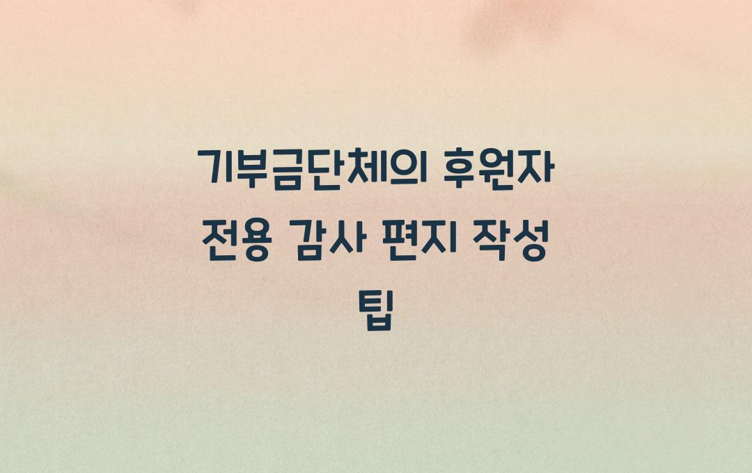 기부금단체의 후원자 전용 감사 편지 작성