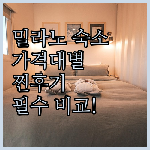밀라노 여행 숙소 가격대별 특징 완벽..