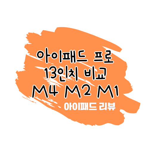 애플 아이패드 프로 13 (M4), 12.9 (6세대 M2), 12.9 (5세대 M1) 비교 썸네일
