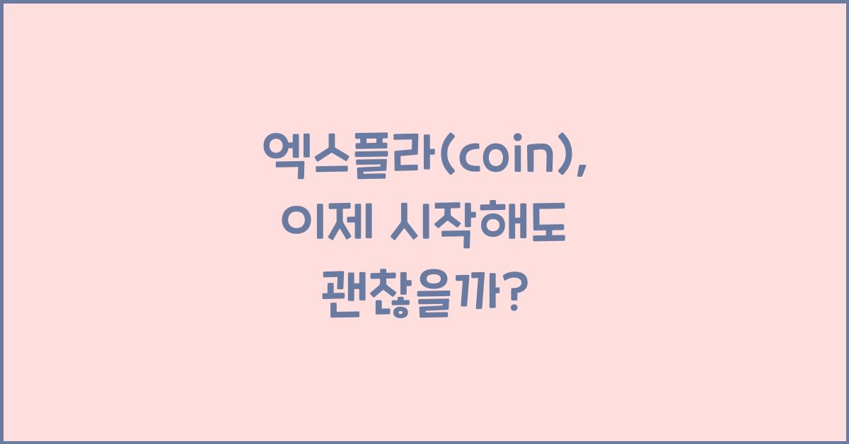 엑스플라(coin)