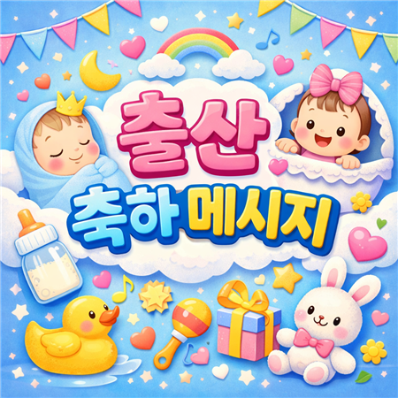출산 축하 메시지