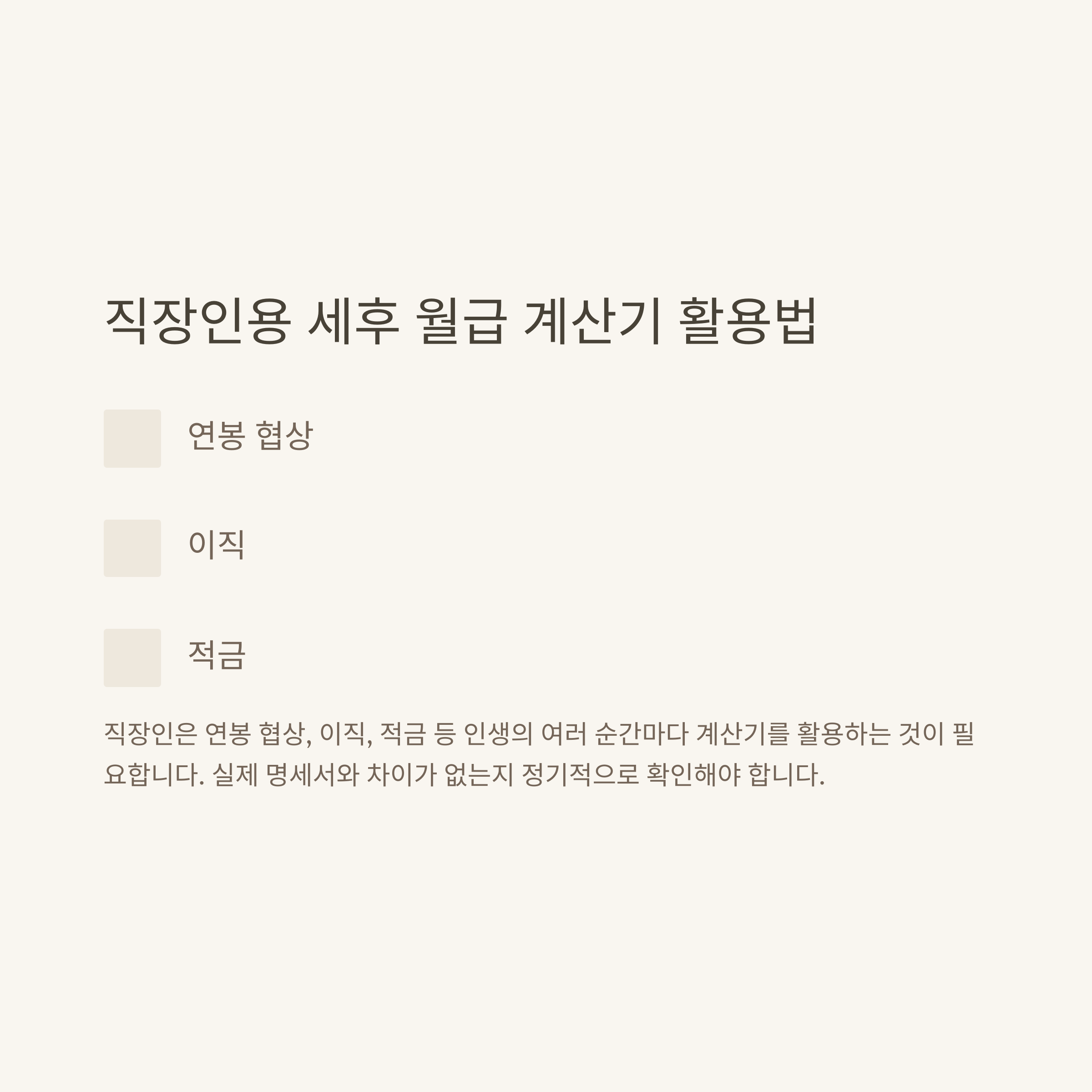세후 월급 계산기 완전 정리: 4대보험&middot;세전&middot;세후&middot;2025년 최신 계산법 한눈에 보기5