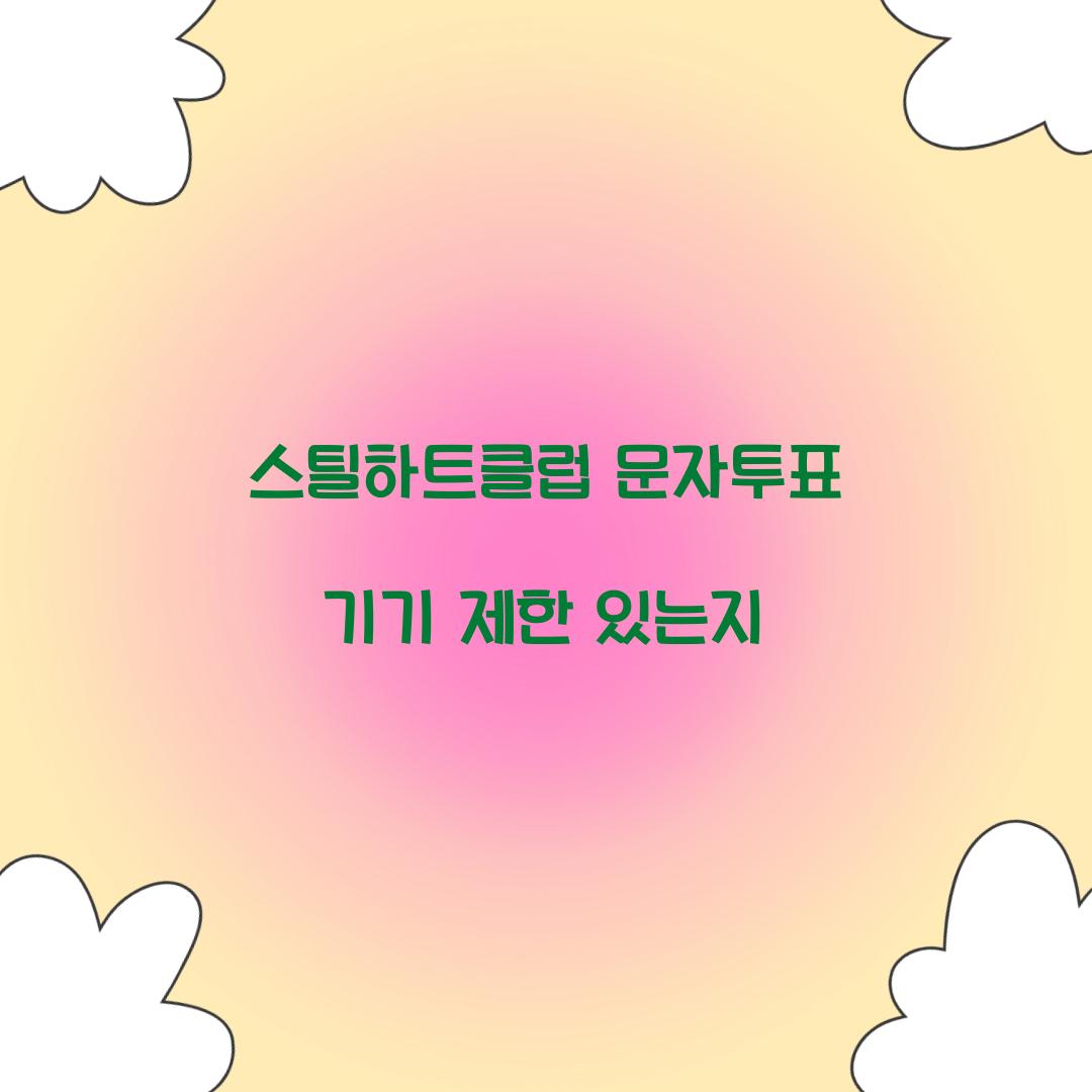 스틸하트클럽 문자투표 기기 제한 있는지  