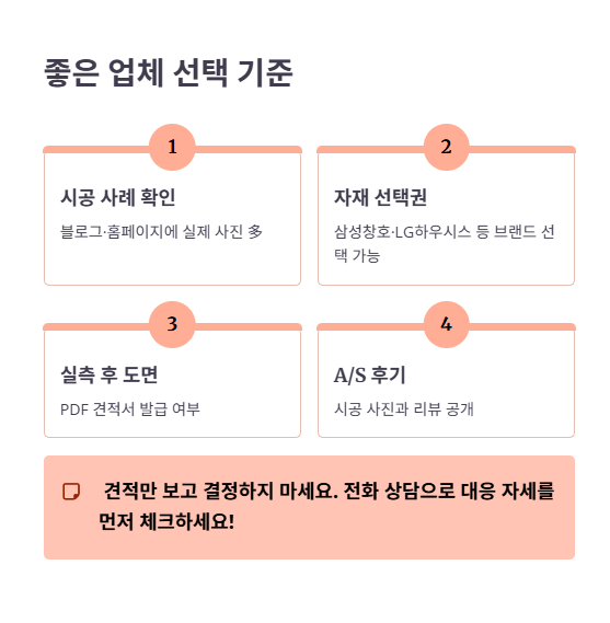시공 업체, 어떻게 골라야 하나요?