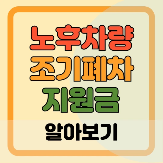 노후 차량 조기 폐차 지원금 대상 및 신청 방법 총정리 2025