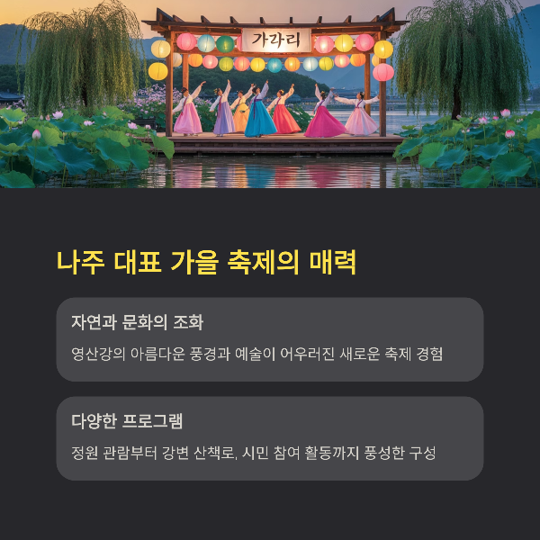 나주 대표 가을 축제의 매력