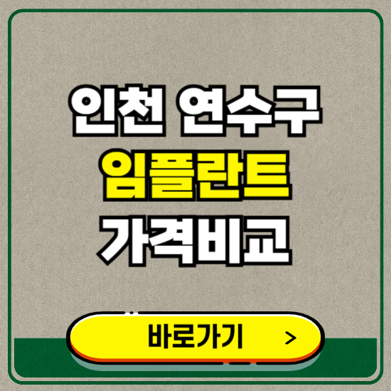 인천 연수구 치과 임플란트 가격 비교 및 비용, 종류 추천 (어금니, 틀니, 보험 적용)