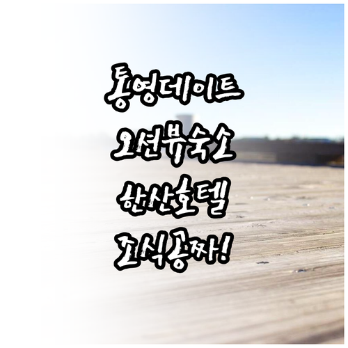 통영 항남동 데이트 코스 안내 및 오..