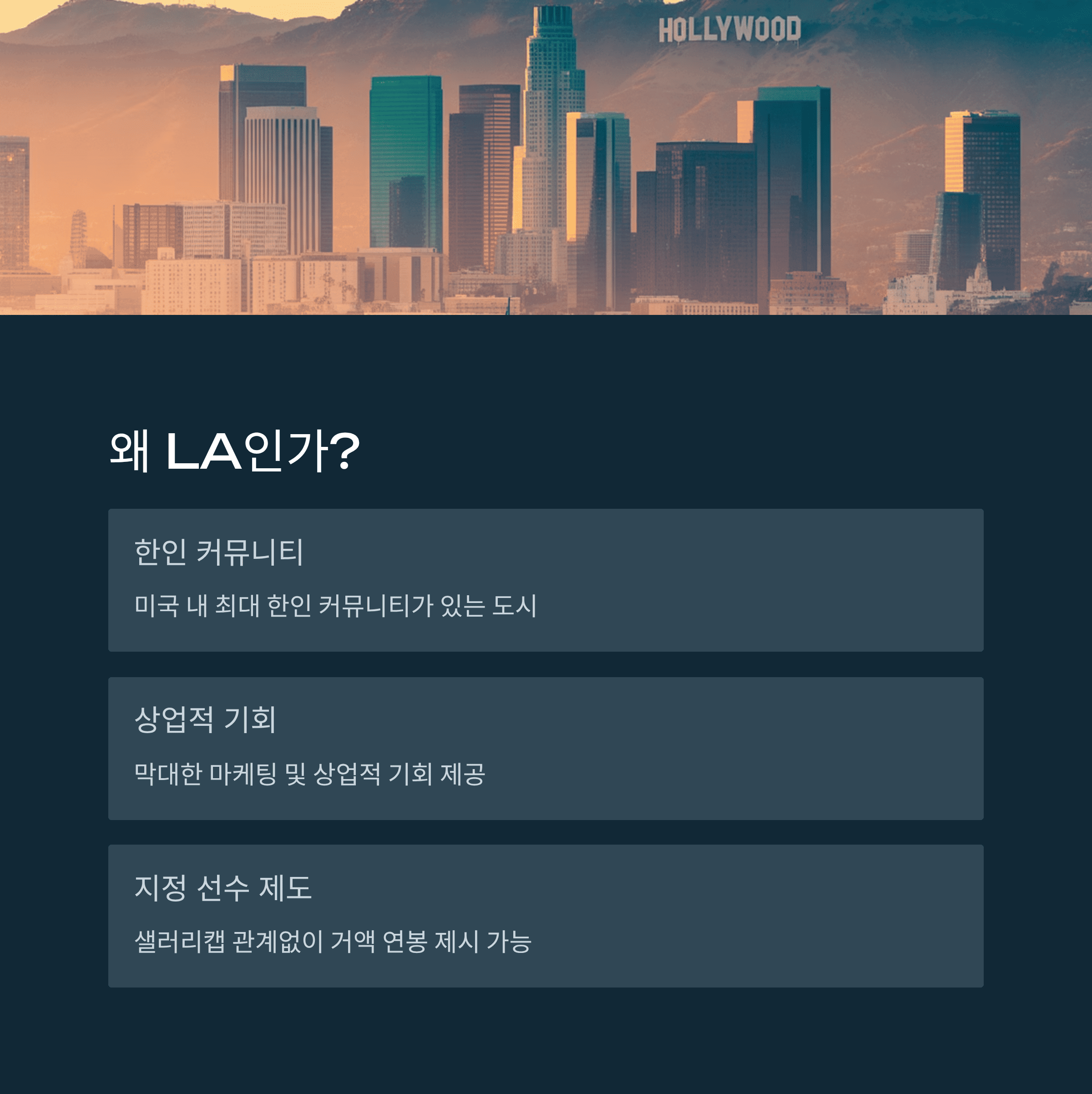 손흥민, 미국 LA 이적설