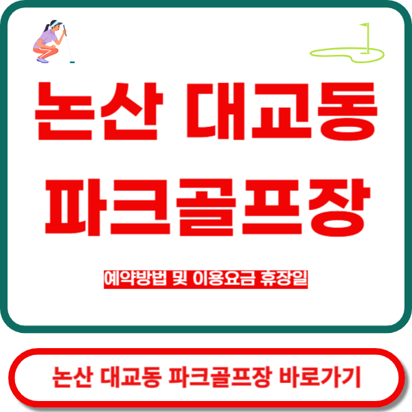 논산파크골프장