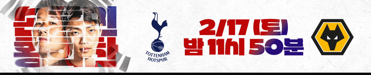 토트넘 울버햄튼 경기 중계