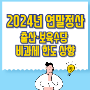 2024년 연말정산 출산&middot;보육수당 비과세 한도 상향
