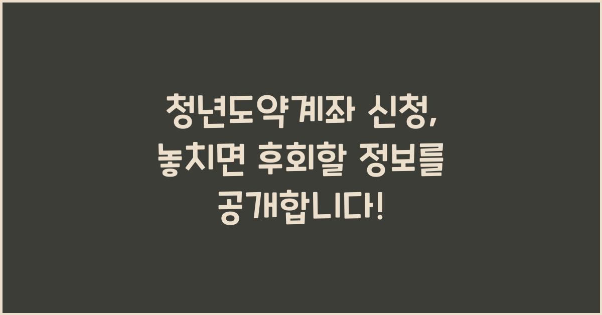 청년도약계좌 신청
