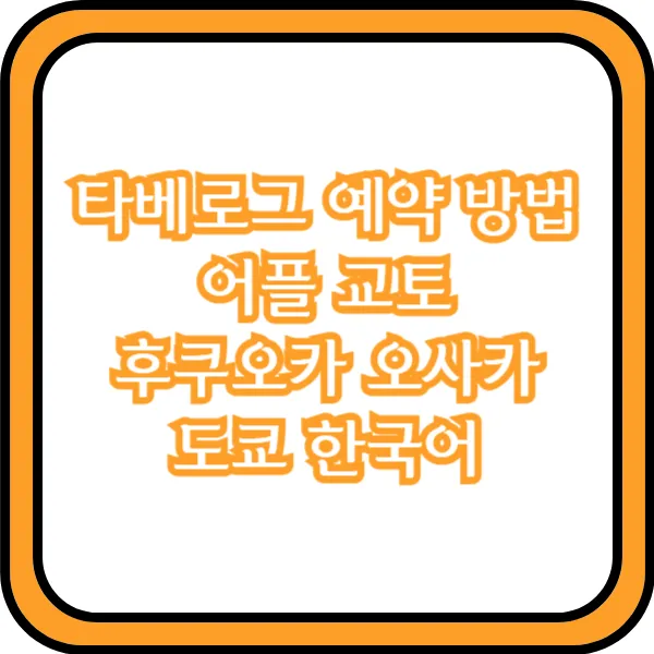 타베로그 후쿠오카 교토