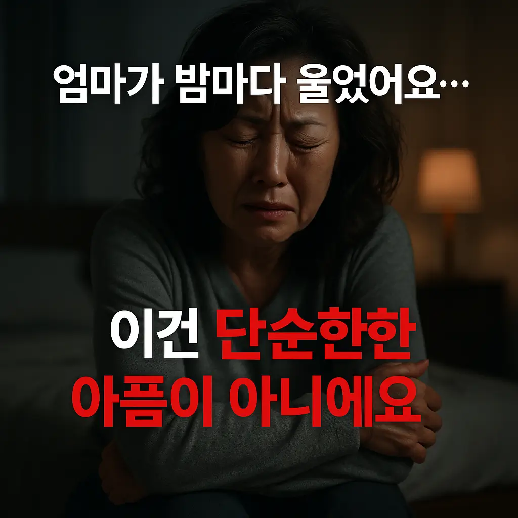 엄마가 밤마다 울었어요. 이건 단순한 아픔이 아니에요