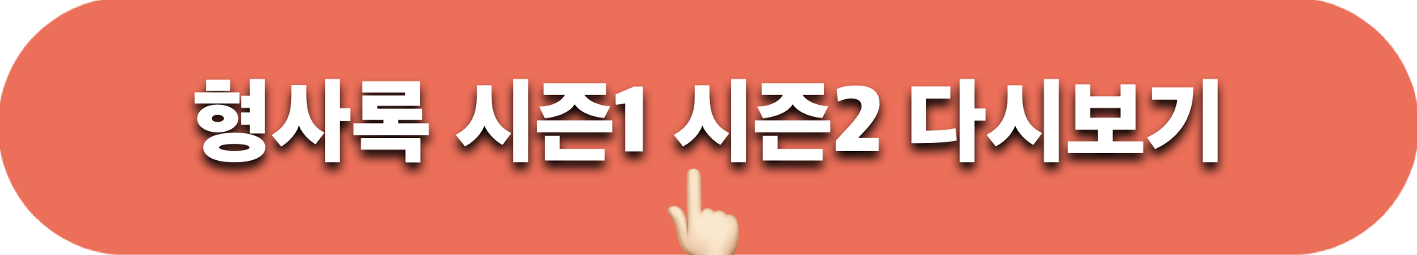 형사록_전편_다시보기