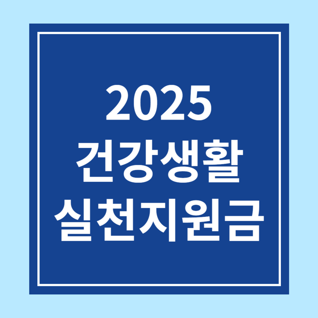 <건강생활실천 지원금> 신청방법, 조건