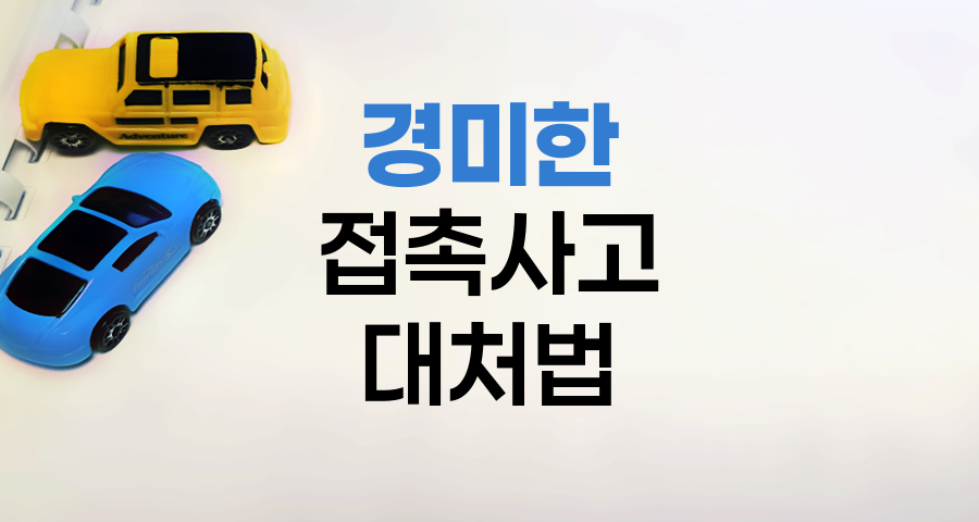 경미한 접촉사고 후 연락처 교환의 함정