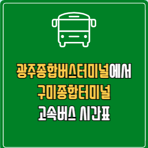 광주종합버스터미널에서 구미종합터미널 고속버스 시간표 요금 예매