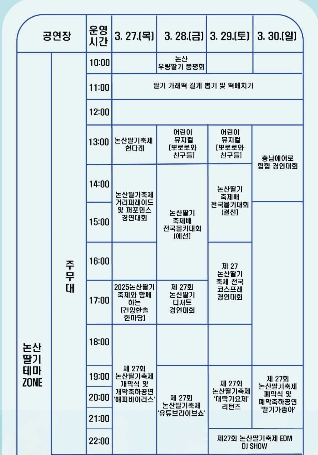 2025년 논산 딸기축제 일정표