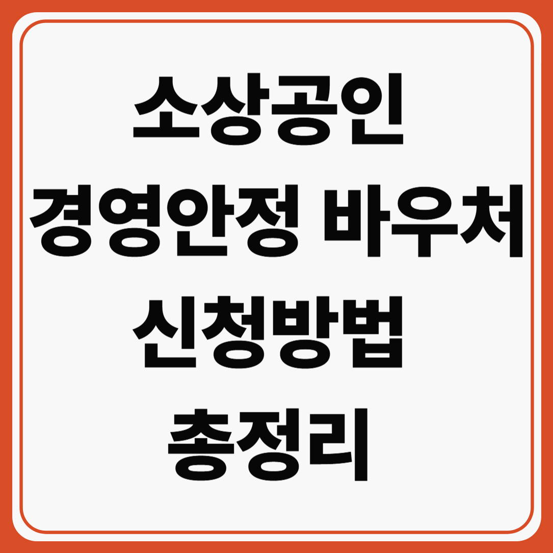 소상공인경영안정바우처 신청방법 총정리 ❘ 지원대상&middot;지원금&middot;사용처 알아보기