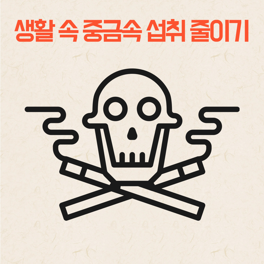 중금속섭취