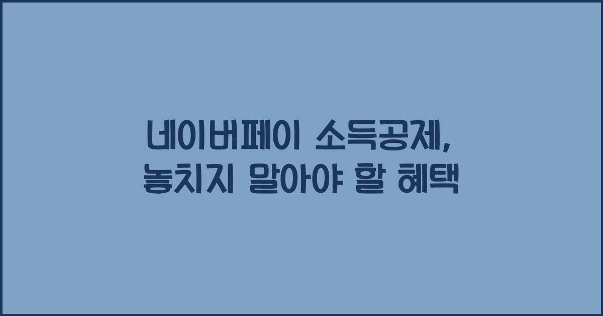 네이버페이 소득공제