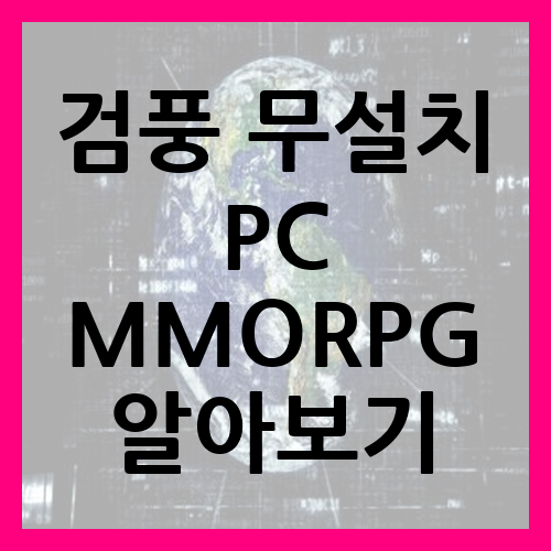 검풍 무설치 PC MMORPG 게임정보 확인