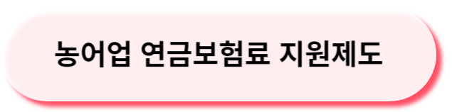 농어업연금보험료
