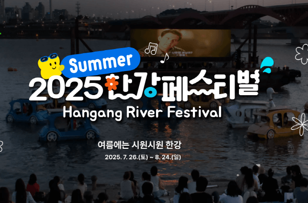 도심 속 피서의 정석, 2025 한강페스티벌&ndash;summer