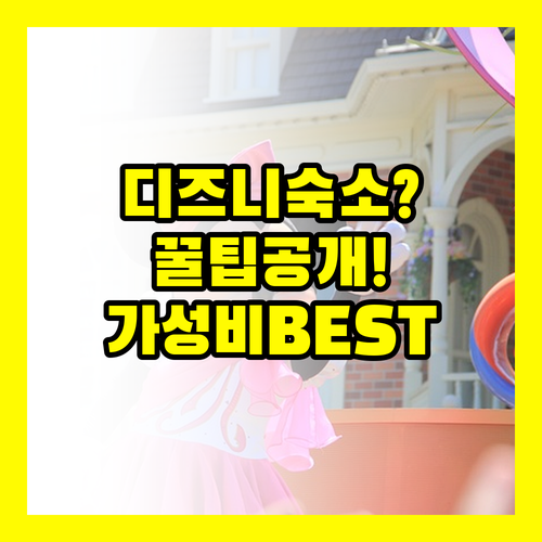 도쿄 디즈니 공식 호텔과 가성비 숙소..