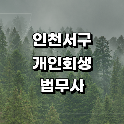 인천 서구 개인회생 법무사