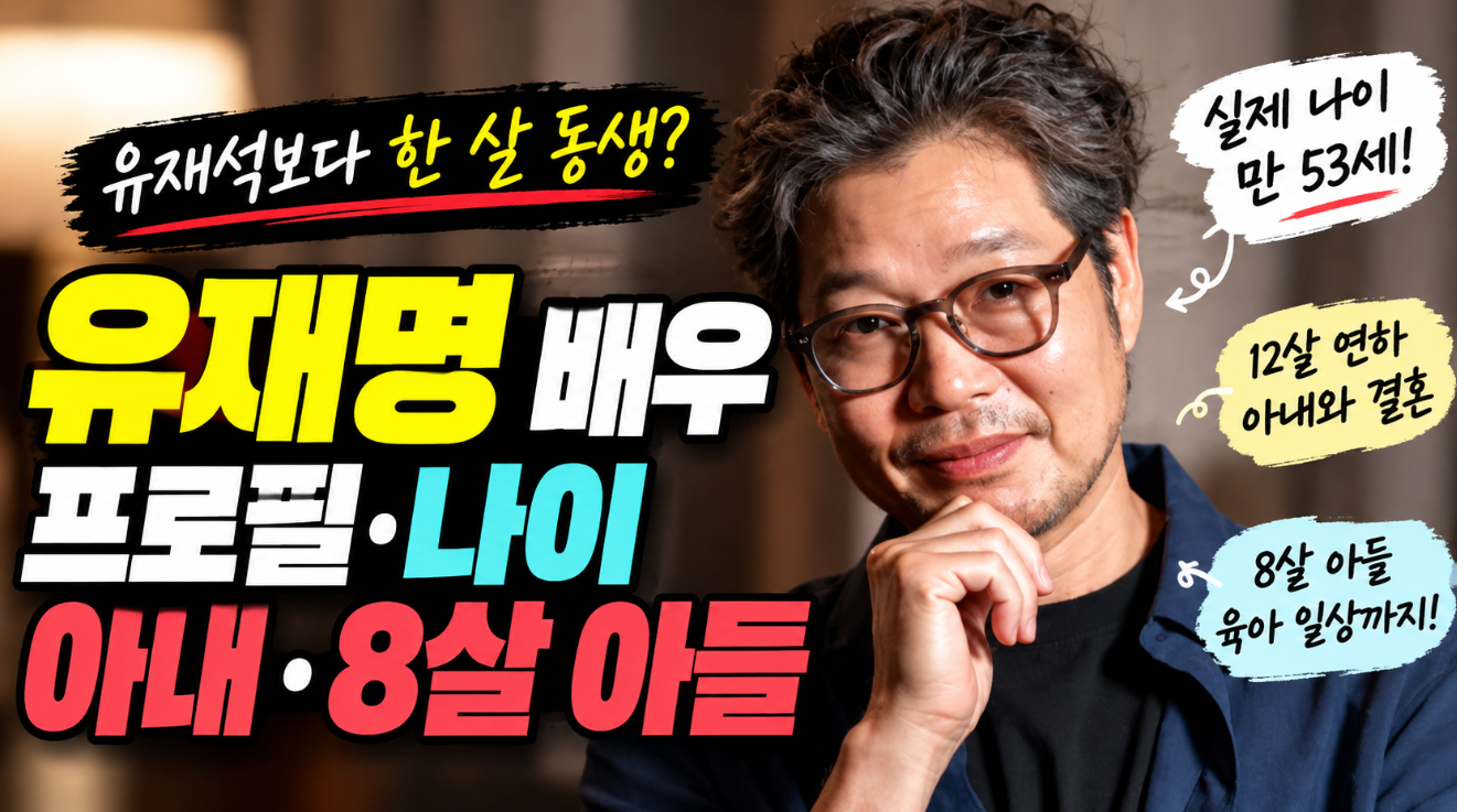 유재명 배우|나이·프로필·아내·8살 아들